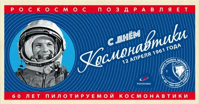 Поздравляем с Днём космонавтики! - Официальный сайт Государственного  университета управления