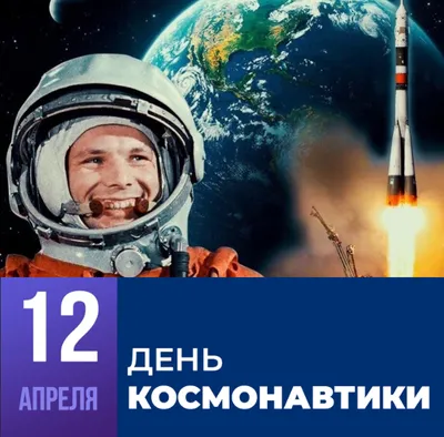 День космонавтики 2023: улетные картинки, интересные факты, история  праздника - МК Волгоград