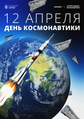 День космонавтики | Всероссийские и Международные конкурсы \"Гордость страны\"