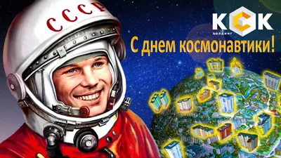 Поздравление с Днем космонавтики