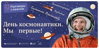 Поздравление с Днем космонавтики