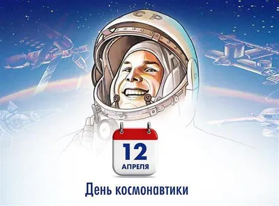 Космические открытки на День космонавтики 12 апреля от дизайнера и красивые  поздравления | Весь Искитим | Дзен