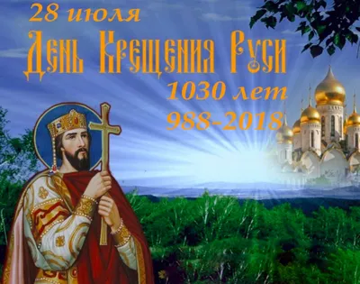 День крещения Руси 2022 – поздравления, картинки и открытки к празднику -  Телеграф