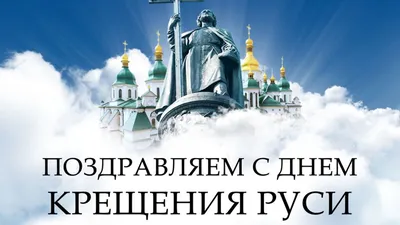 Открытки с Днем крещения Руси