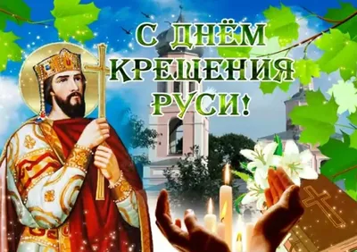 🌺 С Днем Крещения Руси! Счастья, мира и добра! | Поздравления, пожелания,  открытки! | ВКонтакте