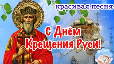 Картинка день крещения Руси. | Крещение, Картинки, Христианский праздник