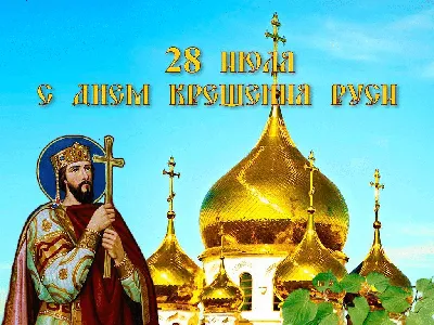 День Крещения Киевской Руси 2018: лучшие открытки и поздравления