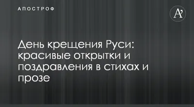 С ДНЕМ КРЕЩЕНИЯ РУСИ !!!28 ИЮЛЯ !!! ~ Открытка (плейкаст)