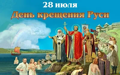 С Днём крещения Руси 2023: поздравления и картинки