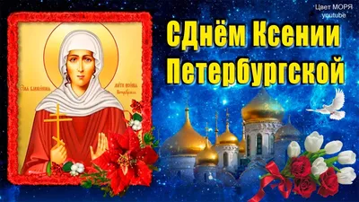 Ксения Петербургская — Википедия