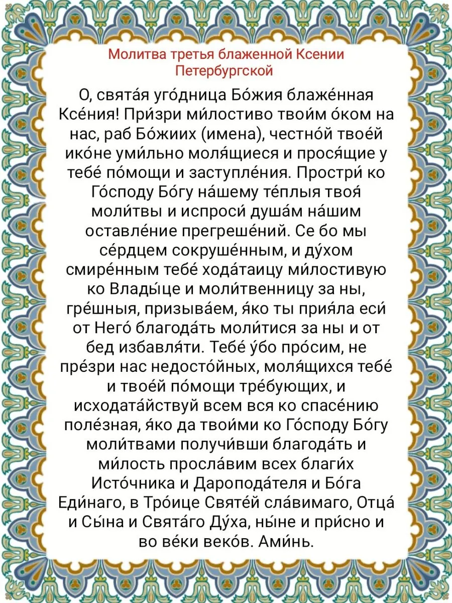 Молитва ксении петербургской фото. День памяти Ксении Петербургской 6 июня. Памяти Ксении блаженной. День памяти Святой блаженной Ксении Петербургской.