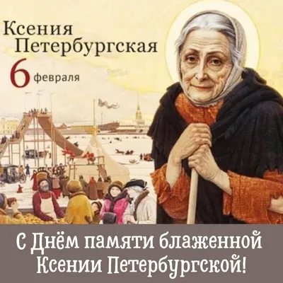 Богомудрая Ксение славная». 6 февраля – день памяти блаженной Ксении  Петербургской | телеканал ТОЛЬЯТТИ 24