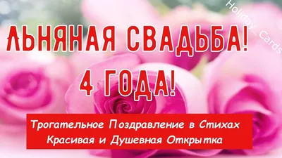 Удостоверение \"С днем Льняной свадьбы 4 года\" купить по цене 290 р.,  артикул: У-МП-104 в интернет-магазине Kitana