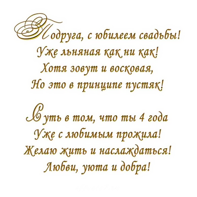 Поздравление на 4 годовщину свадьбы - поздравление на Льняную (восковую)  свадьбу