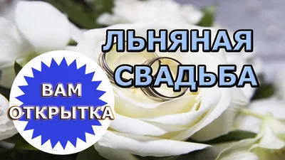 Открытки и картинки с Льняной Свадьбой на 4 года