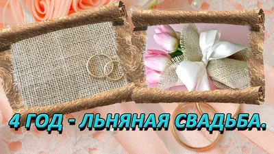 Поздравление с льняной свадьбой (4 года) - YouTube