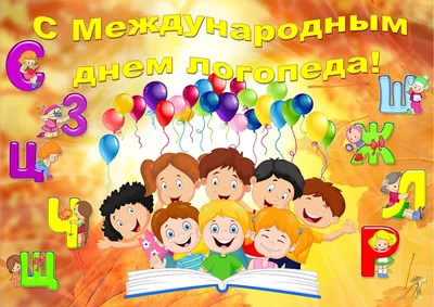 С Международным днём логопеда - 14 Ноября 2018 - КОГОБУ ЦДОД