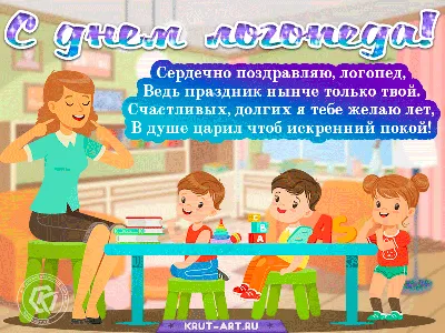 Сердечно поздравляю, логопед, Ведь праздник нынче только твой. Счастливых,  долгих я тебе желаю лет, В душе царил чтоб искренний пок… | Логопедия,  Открытки, Праздник