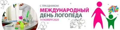 День логопеда 2022 – лучшие картинки и открытки с поздравлениями – видео