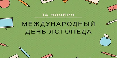 Яркая картинка с днем логопеда по-настоящему, в прозе - С любовью,  Mine-Chips.ru