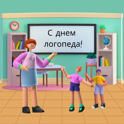 Картинка для поздравления с днем логопеда своими словами - С любовью,  Mine-Chips.ru