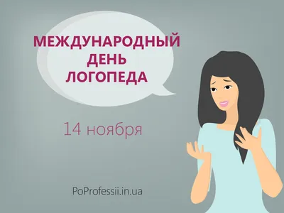 14 ноября - Международный день логопеда | 14.11.2023 | Шумерля - БезФормата