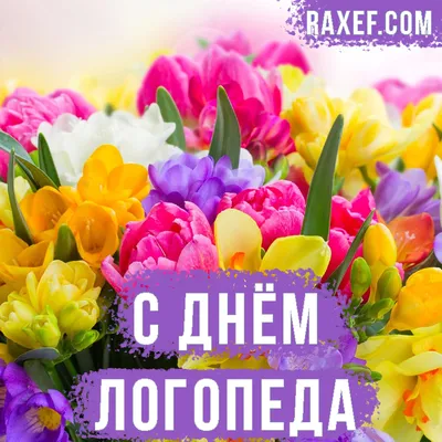 14 ноября Международный день логопеда!