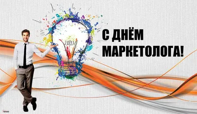 С Днем маркетолога! Креативные открытки и красивые поздравления для асов 25  октября | Курьер.Среда | Дзен