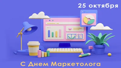 🥳 День маркетолога! — Александра Санина на TenChat.ru