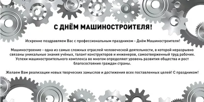 ООО \"ДОРЭЛЕКТРОМАШ\" поздравляет коллег, партнеров и друзей с  профессиональным праздником ДНЕМ МАШИНОСТРОИТЕЛЯ! - beldem