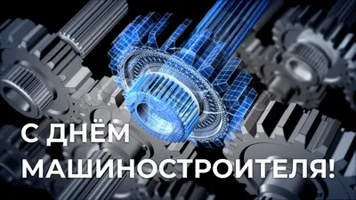 День машиностроителя - 2022