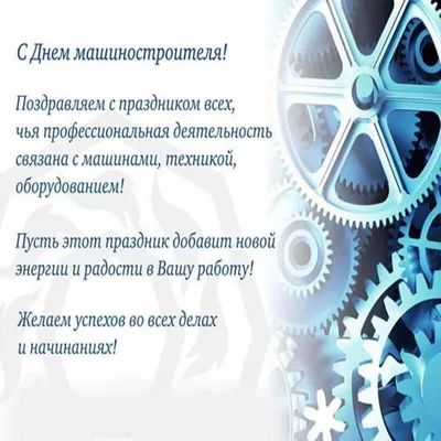 День машиностроителя — Бесплатные открытки и анимация