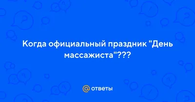 🎂Виртуозного массажиста поздравляем с днем рождения! 💚Желаем чтобы руки  никогда не уставали дарить людям здоровье и прекрасное… | Instagram