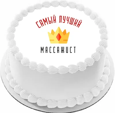 День рождения массажиста