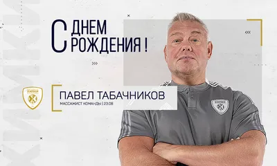 ФК «Чайка» (Песчанокопское) — С Днём рождения, Геннадий Викторович!