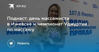 День рождения массажиста