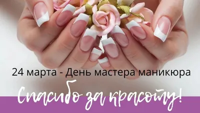 День мастера маникюра - открытки и поздравления на праздник 24 марта -  Главред