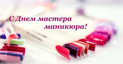 Hotsalon - Профессиональная косметика - Поздравляем всех мастеров с  профессиональным праздником – Днем мастера маникюра💅! Желаем вам крепкого  здоровья, счастья, любви, интересных идей для маникюра и уважения клиентов,  высокого профессионализма в работе