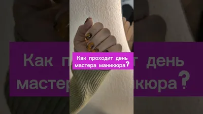 Patrisa Nail Патриса Нейл - С ПРАЗДНИКОМ, ДОРОГИЕ МАСТЕРА❤️ 24 марта - день  мастера ногтевого сервиса🗓 Желаем Вам ещё больше вдохновения! Чтобы Ваше  трудолюбие и старание всегда было по достоинству оценено клиентами!🖌