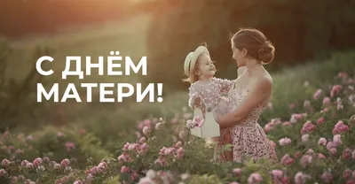 Члены партии и сторонники �Единой России� поздравляют с днём матери.