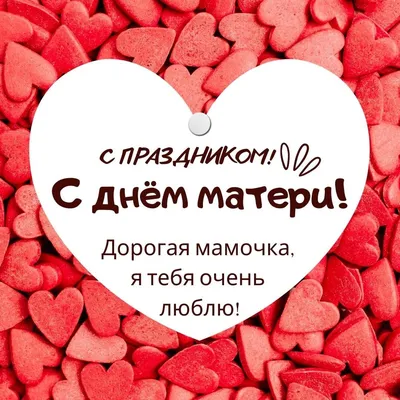 С Днем матери!