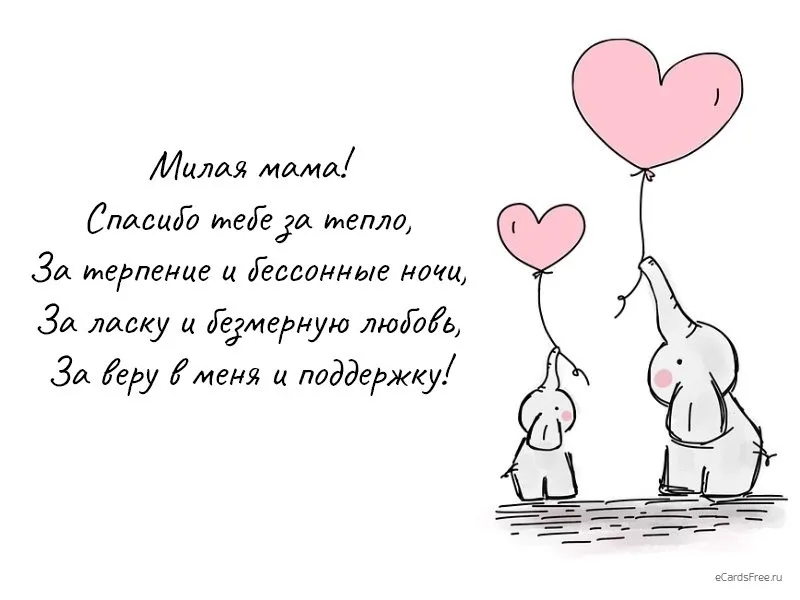 Милые слова на н. Спасибо мама. Спасибо мамочка. Открытка спасибо мама. С днем матери спасибо за заботу.