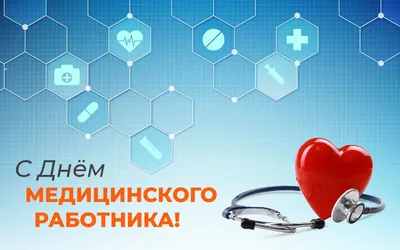 С Днём медицинского работника! – Medicalchamber.ru