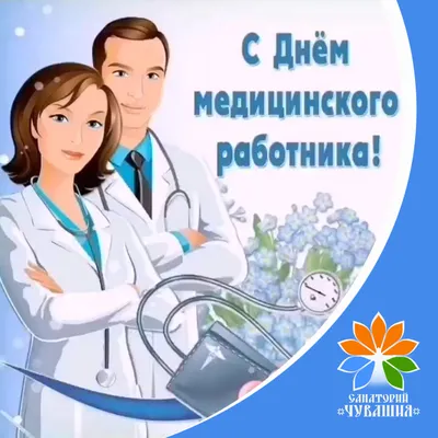 С Днем медицинского работника!