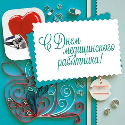 Поздравляем с Днем медицинского работника!, Наши новости, Медиа-центр,  НоваМедика