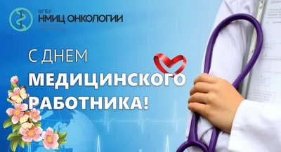 С Днем медицинского работника! | 18.06.2021 | Новости Оренбурга - БезФормата