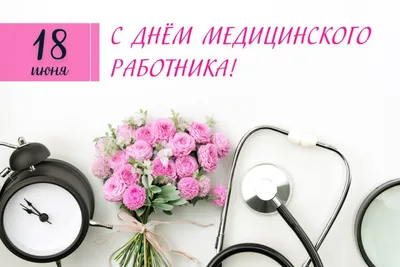 Поздравление с Днем медицинского работника