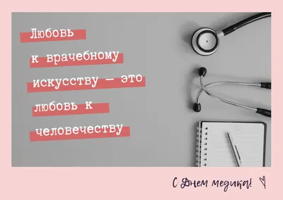 С Днем медицинского работника: поздравления в стихах, картинках