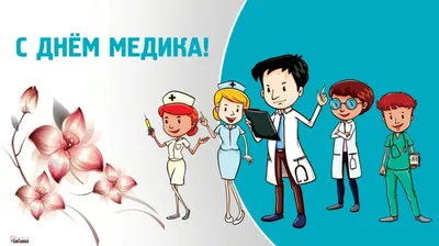 С Днем медицинского работника! | ГБУЗ АО АГКП №1