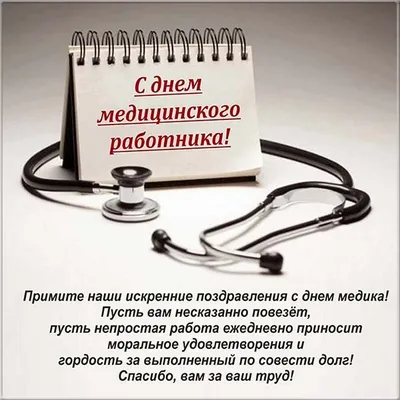 Открытки с Днем медицинского работника (День медика) - скачайте бесплатно  на Davno.ru